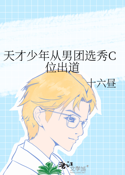 天才少年从男团选秀C位出道