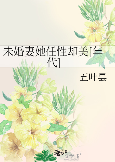 未婚妻她任性却美[年代]