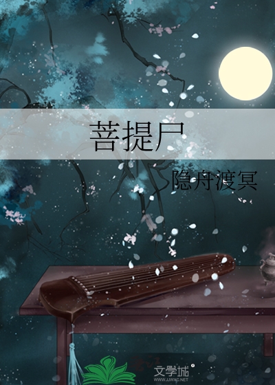 菩提尸