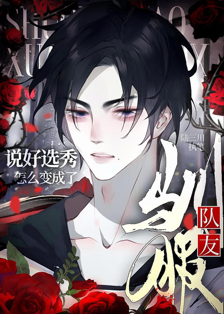 说好选秀，怎么变成了驯服队友