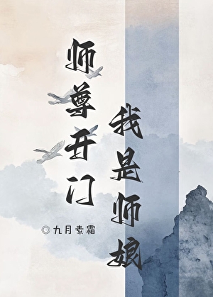师尊开门，我是师娘