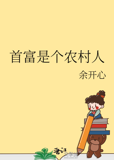 首富是个农村人
