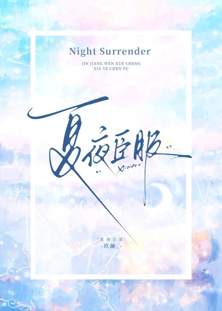 夏夜臣服