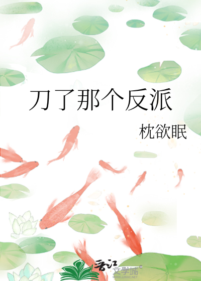 刀了那个反派
