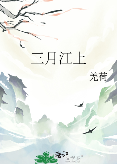 三月江上