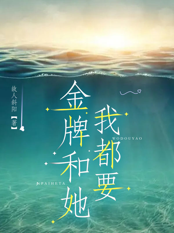 金牌和她，我都要