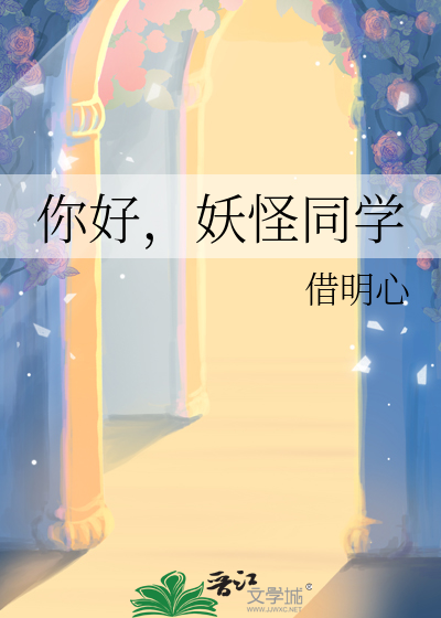 你好，妖怪同学