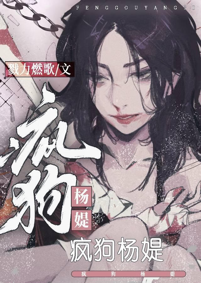 疯狗杨媞