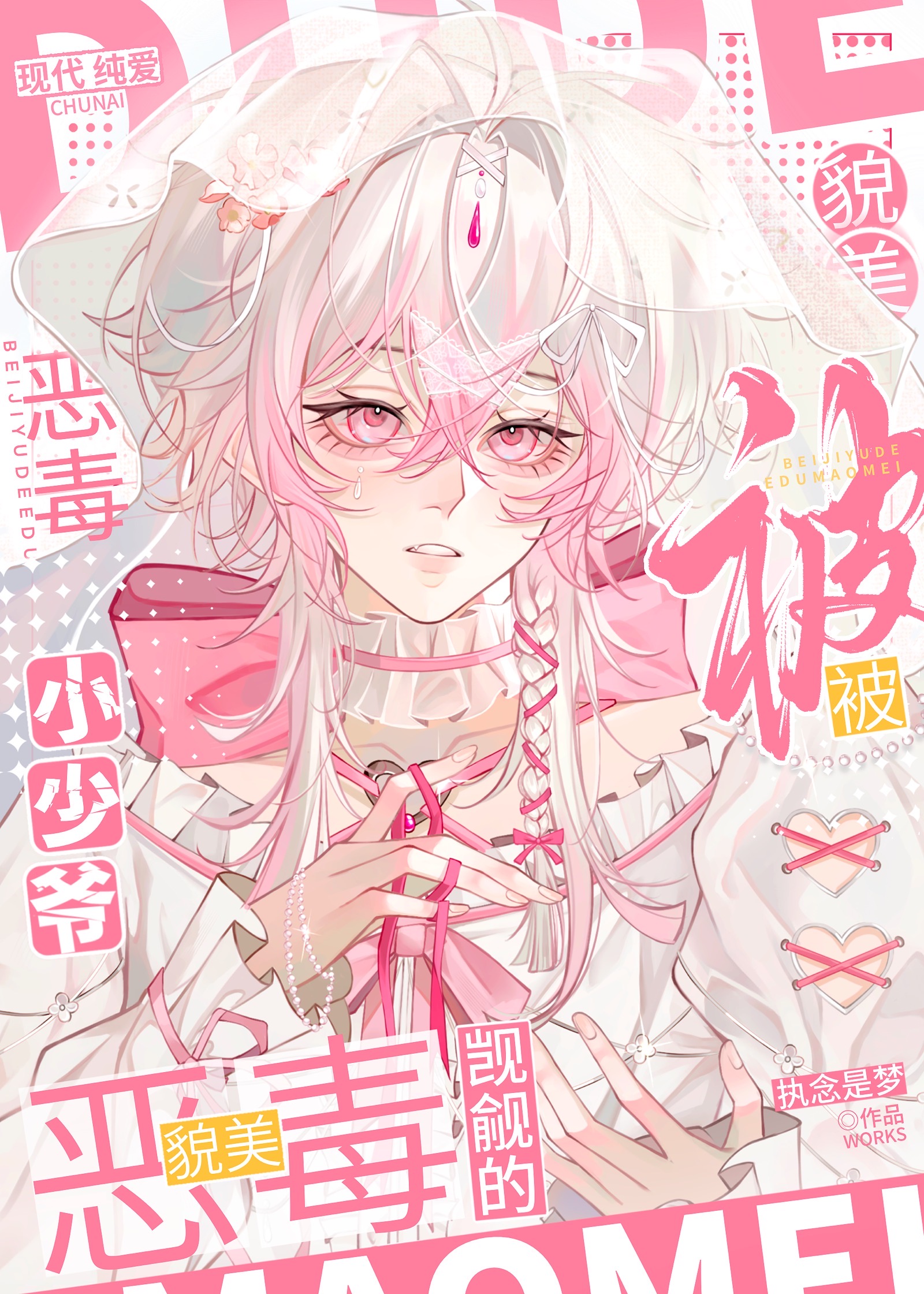 恶毒貌美假少爷也会被觊觎吗