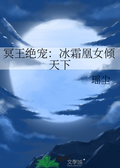 冥王绝宠：冰霜凰女倾天下