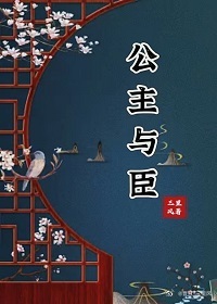 公主与臣（重生）