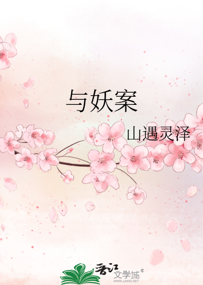 与妖案