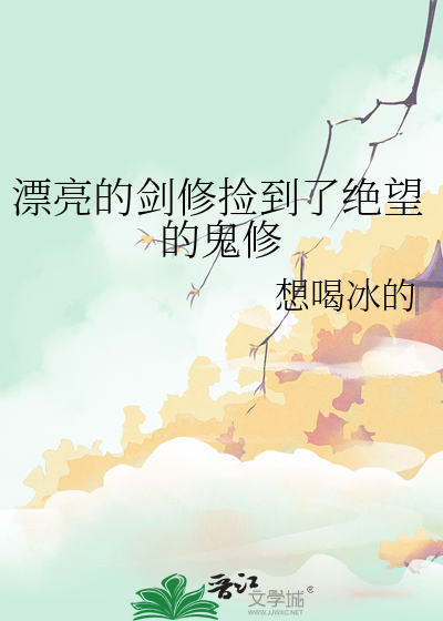 漂亮的剑修捡到了绝望的鬼修