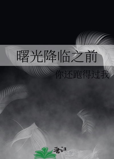 曙光降临之前