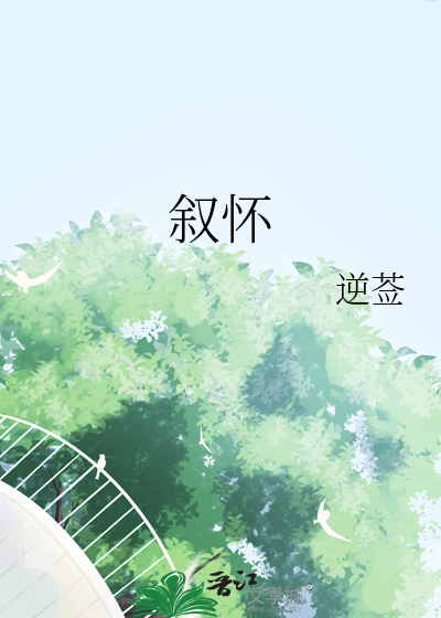 叙怀