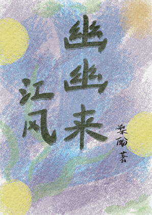 江风幽幽来