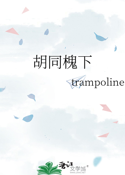 胡同槐下