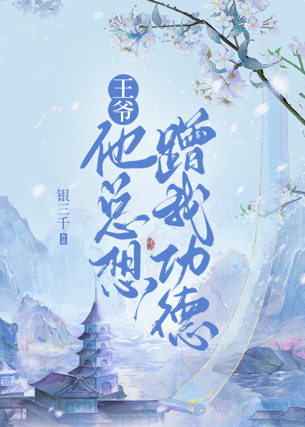 王爷他总想蹭我功德