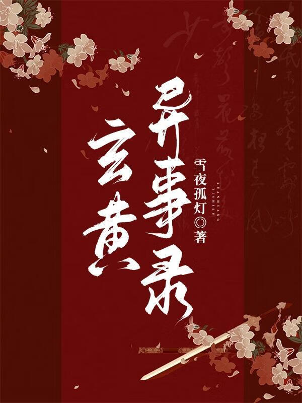 玄黄异事录