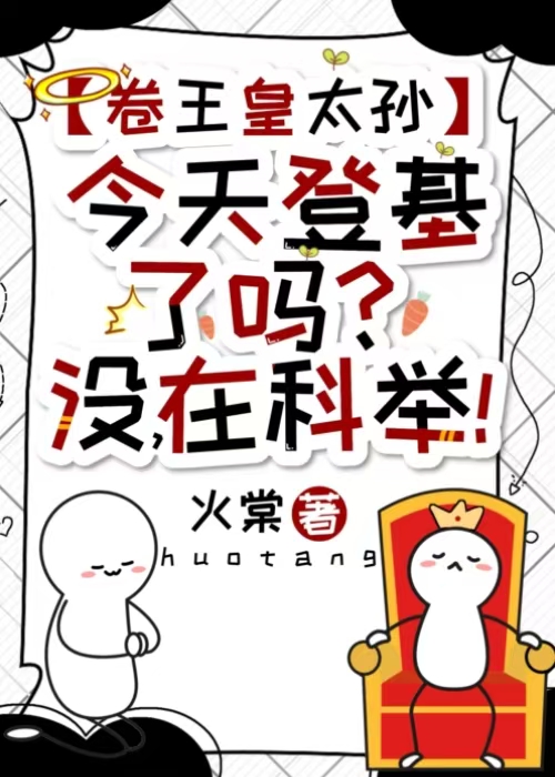 卷王皇太孙今天登基了吗？没，在科举