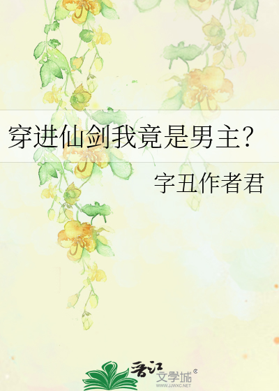 穿进仙剑我竟是男主？