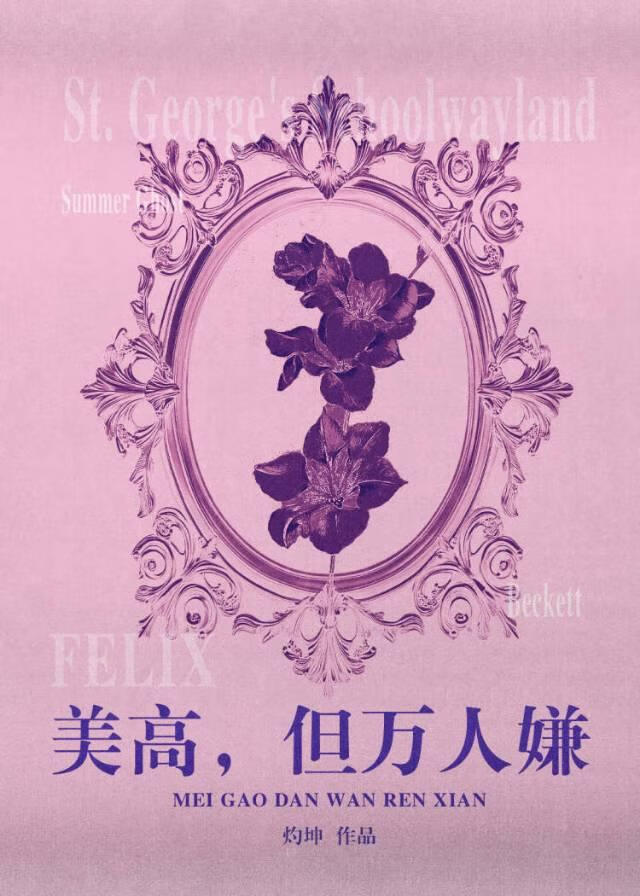 美高，但万人嫌