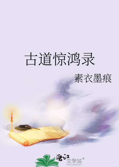 古道惊鸿录