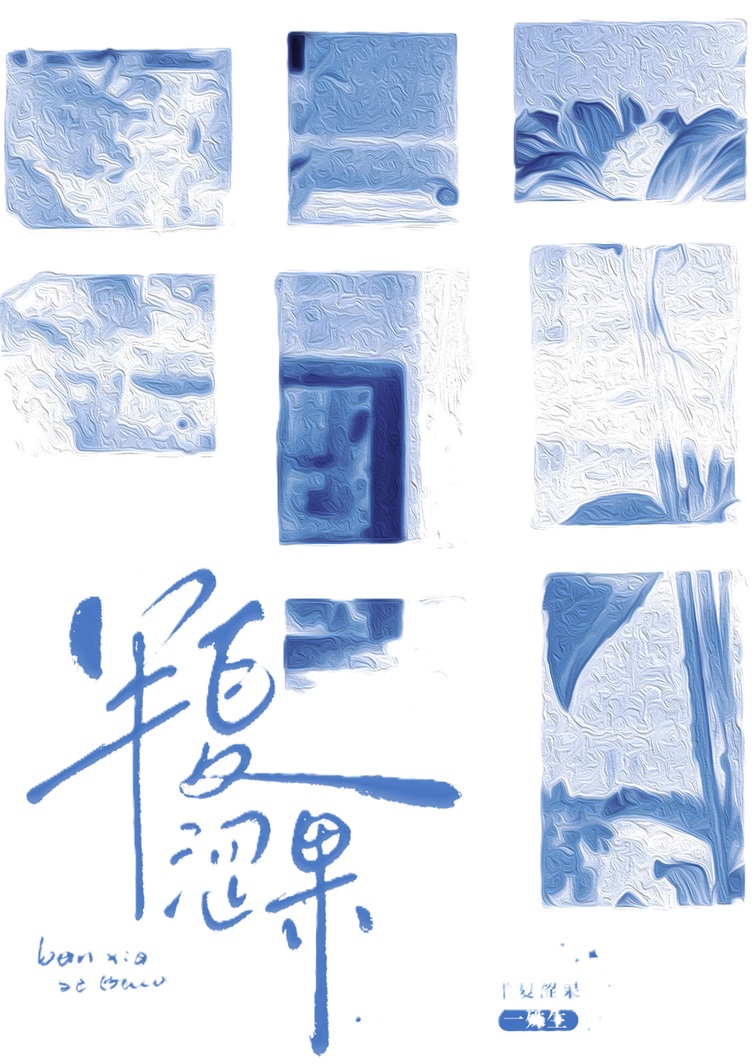 半夏涩果