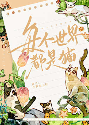 每个世界都是猫