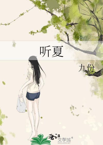 听夏