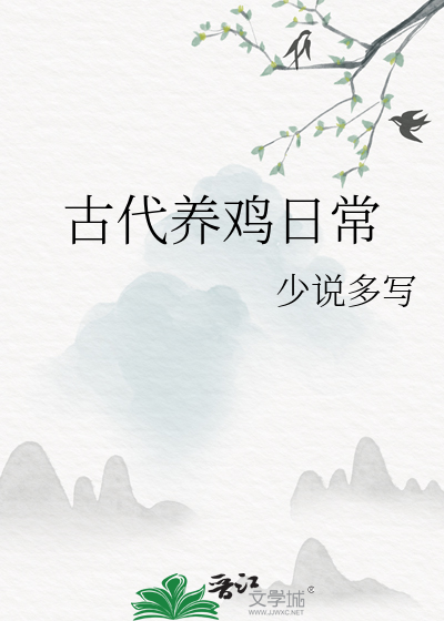 古代养鸡日常
