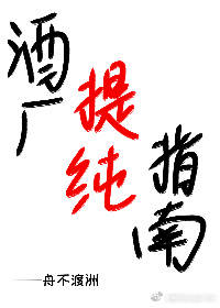 酒厂提纯指南