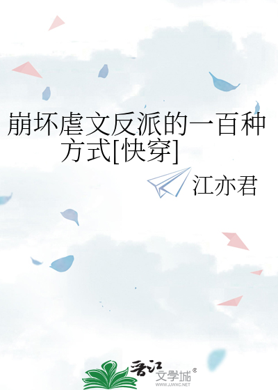 崩坏虐文反派的一百种方式[快穿]