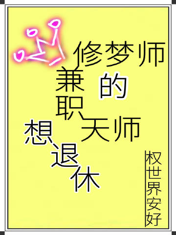 兼职修梦师的天师想退休