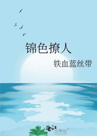 锦色撩人