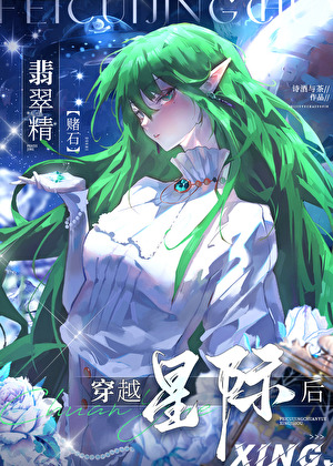星际第一抚灵师