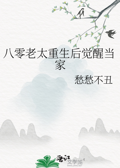 八零老太重生后觉醒当家