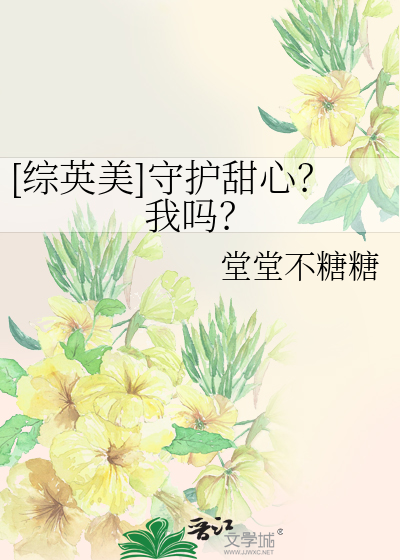 [综英美]守护甜心？我吗？