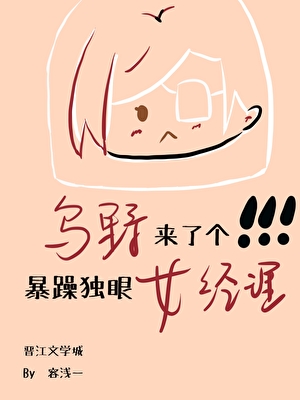 乌野来了个暴躁独眼女经理