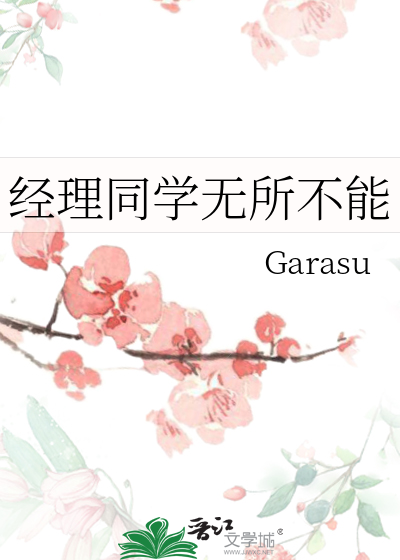 经理同学无所不能