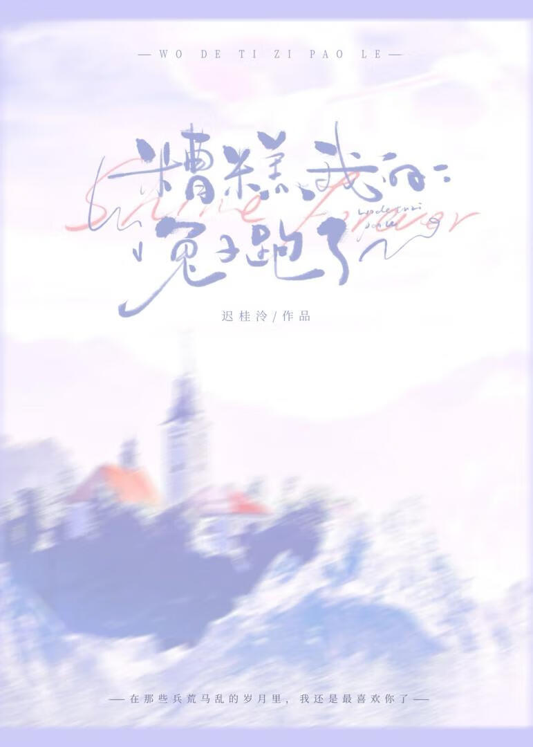 带球跑的omega兔子死遁后