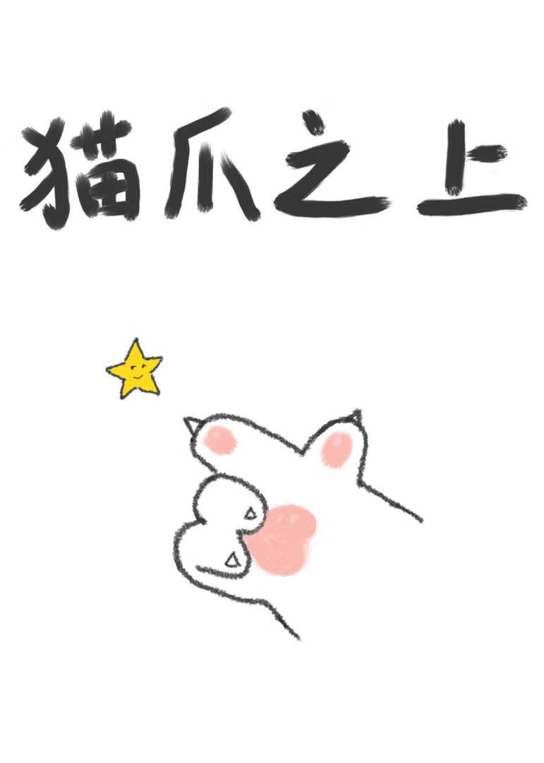 猫爪之上[青梅竹马]