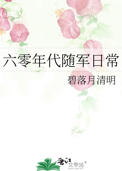 六零年代随军日常