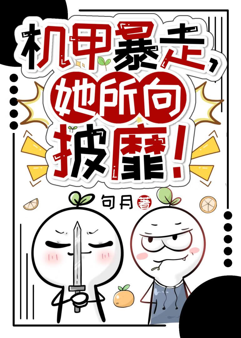 机甲暴走，她所向披靡[星际]