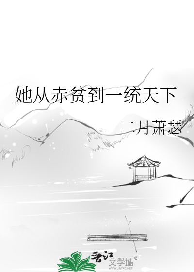 她从赤贫到一统天下