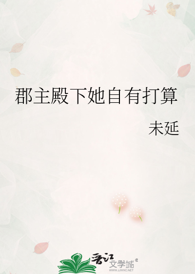 郡主殿下她自有打算