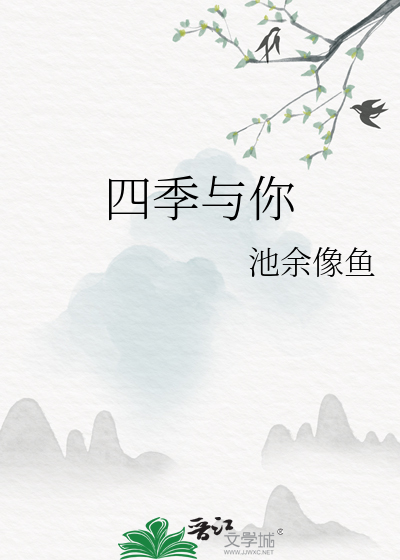 四季与你