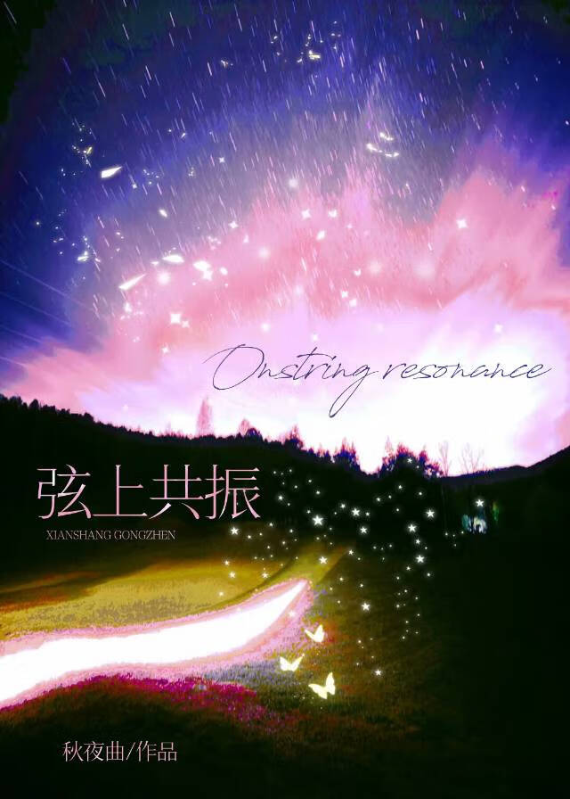 弦上共振