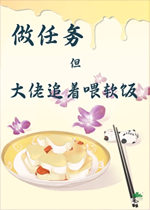 做任务，大佬追着喂软饭