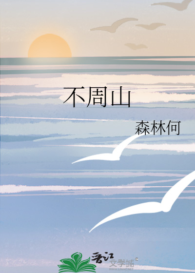 不周山